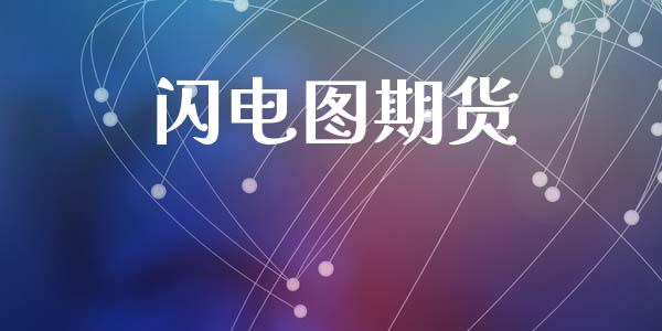 闪电图期货_https://cj006.lansai.wang_全球市场_第1张