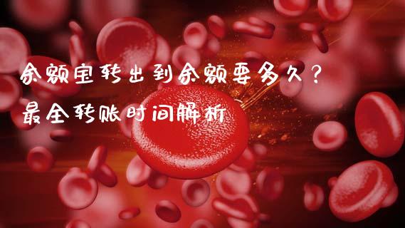 余额宝转出到余额要多久？最全转账时间解析_https://cj006.lansai.wang_全球市场_第1张