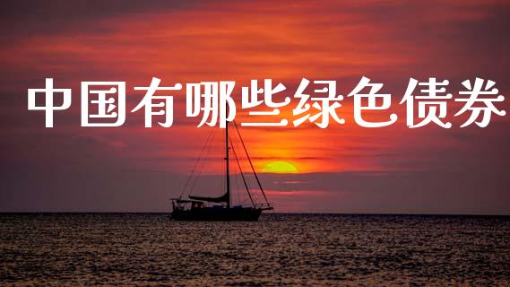 中国有哪些绿色债券_https://cj006.lansai.wang_债券资讯_第1张