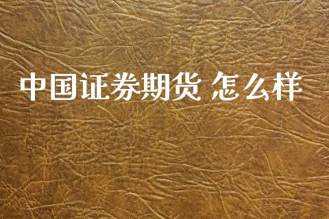 中国证券期货 怎么样_https://cj006.lansai.wang_债券资讯_第1张