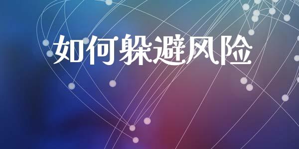 如何躲避风险_金融监管_第1张_期货开户_金融监管_外汇交易_债券资讯_全球市场_财经新闻 如何躲避风险_https://cj006.lansai.wang_金融监管_第1张
