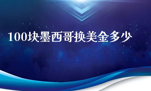 100块墨西哥换美金多少_https://cj006.lansai.wang_期货开户_第1张