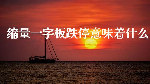 缩量一字板跌停意味着什么_https://cj006.lansai.wang_金融监管_第1张