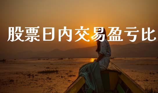 股票日内交易盈亏比_https://cj006.lansai.wang_期货开户_第1张