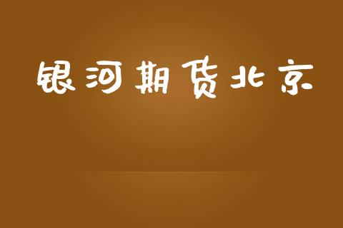 银河期货北京_https://cj006.lansai.wang_金融监管_第1张