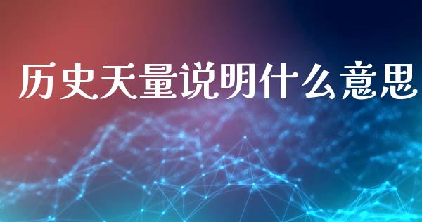 历史天量说明什么意思_https://cj006.lansai.wang_全球市场_第1张