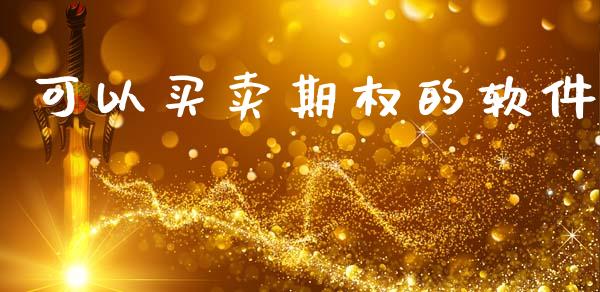 可以买卖期权的软件_https://cj006.lansai.wang_财经新闻_第1张