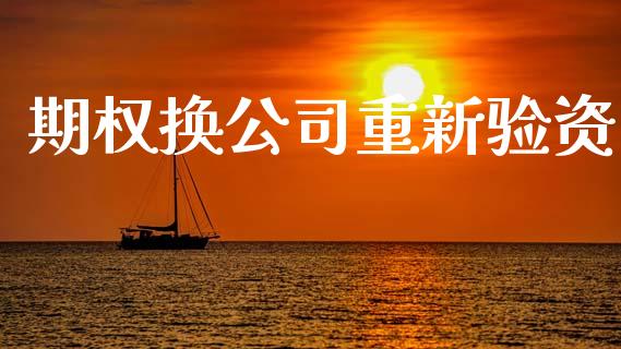 期权换公司重新验资_https://cj006.lansai.wang_金融监管_第1张