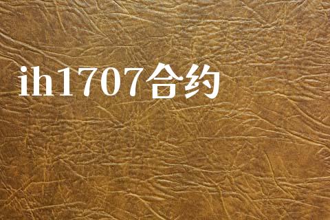 ih1707合约_https://cj006.lansai.wang_债券资讯_第1张