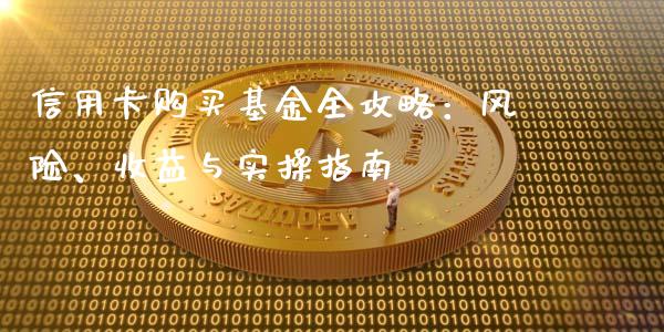 信用卡购买基金全攻略：风险、收益与实操指南_https://cj006.lansai.wang_外汇交易_第1张