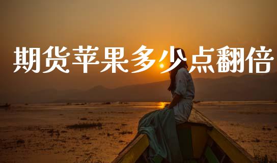 期货苹果多少点翻倍_https://cj006.lansai.wang_外汇交易_第1张