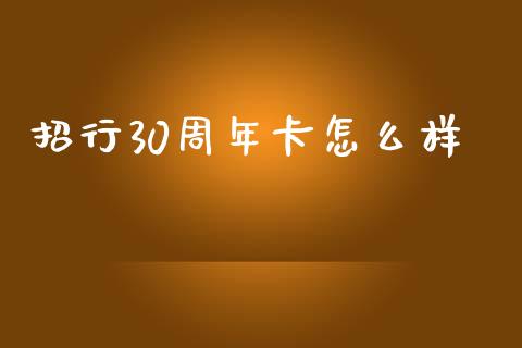 招行30周年卡怎么样_https://cj006.lansai.wang_金融监管_第1张