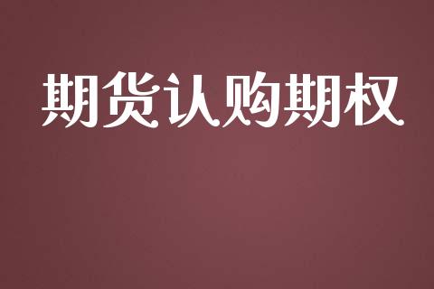 期货认购期权_https://cj006.lansai.wang_期货开户_第1张