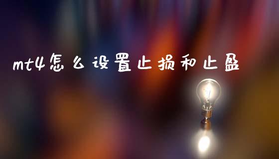 mt4怎么设置止损和止盈_https://cj006.lansai.wang_财经新闻_第1张