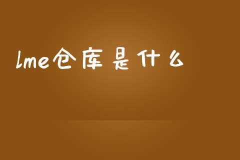 lme仓库是什么_https://cj006.lansai.wang_金融监管_第1张