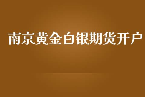南京黄金白银期货开户_https://cj006.lansai.wang_债券资讯_第1张