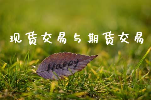 现货交易与期货交易_https://cj006.lansai.wang_债券资讯_第1张