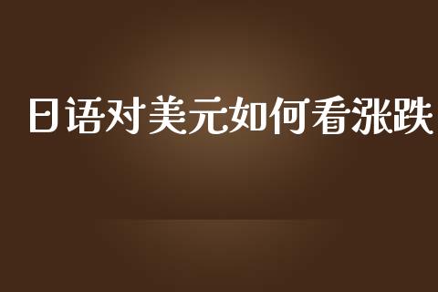 日语对美元如何看涨跌_https://cj006.lansai.wang_期货开户_第1张