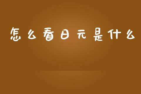 怎么看日元是什么_https://cj006.lansai.wang_全球市场_第1张