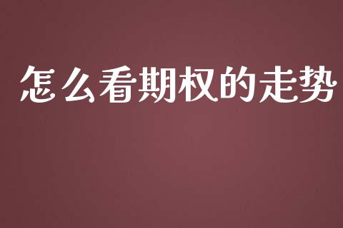 怎么看期权的走势_https://cj006.lansai.wang_债券资讯_第1张