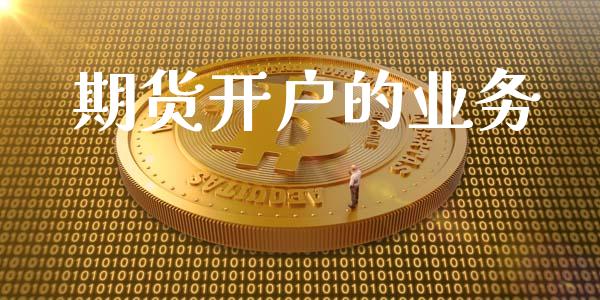 期货开户的业务_https://cj006.lansai.wang_金融监管_第1张