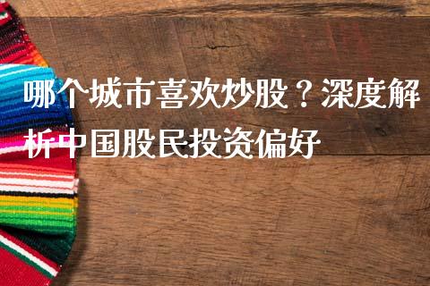 哪个城市喜欢炒股？深度解析中国股民投资偏好_https://cj006.lansai.wang_全球市场_第1张
