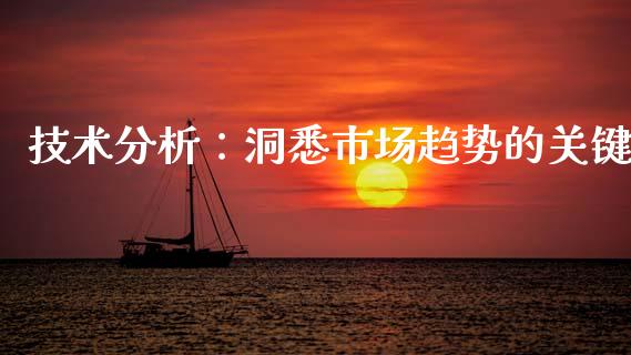 技术分析：洞悉市场趋势的关键_https://cj006.lansai.wang_期货开户_第1张