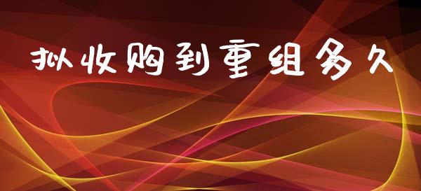 拟收购到重组多久_https://cj006.lansai.wang_债券资讯_第1张