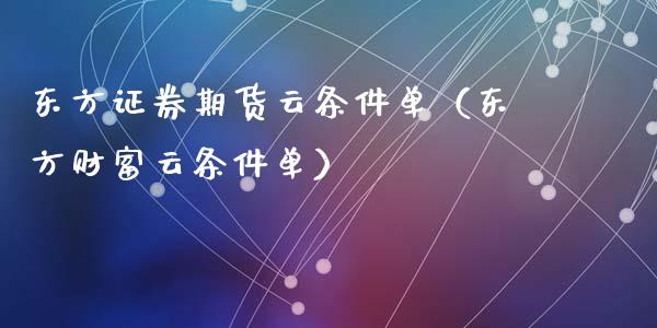 东方证券期货云条件单（东方财富云条件单）_https://cj006.lansai.wang_债券资讯_第1张