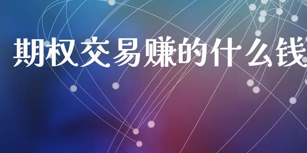 期权交易赚的什么钱_https://cj006.lansai.wang_财经新闻_第1张