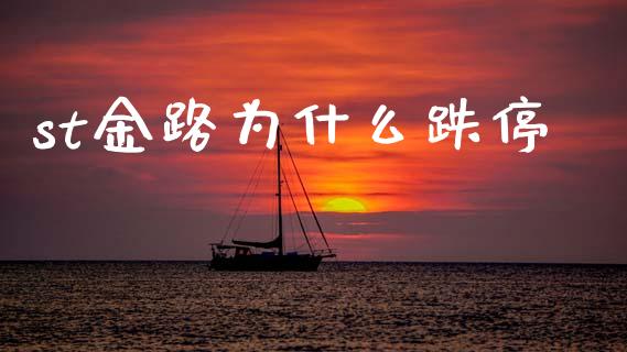 st金路为什么跌停_https://cj006.lansai.wang_全球市场_第1张