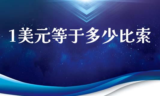 1美元等于多少比索_https://cj006.lansai.wang_全球市场_第1张