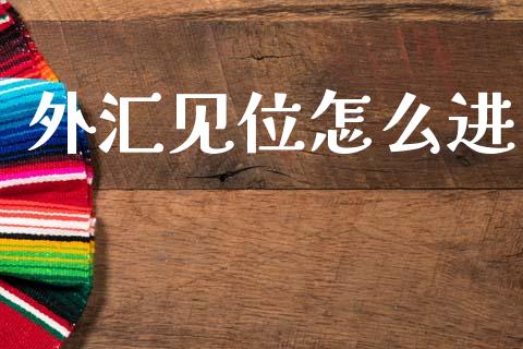 外汇见位怎么进_https://cj006.lansai.wang_全球市场_第1张