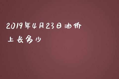 2019年4月23日油价上长多少_https://cj006.lansai.wang_期货开户_第1张