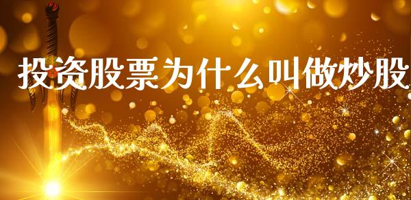 投资股票为什么叫做炒股_https://cj006.lansai.wang_外汇交易_第1张