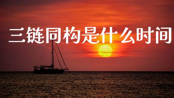 三链同构是什么时间_https://cj006.lansai.wang_财经新闻_第1张