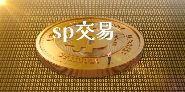 sp交易_https://cj006.lansai.wang_期货开户_第1张