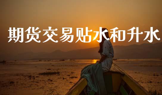 期货交易贴水和升水_https://cj006.lansai.wang_金融监管_第1张