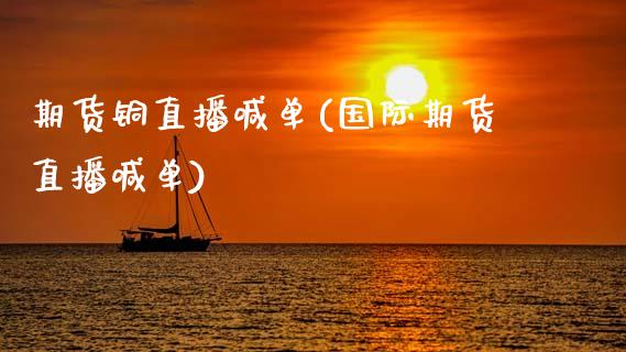 期货铜直播喊单(国际期货直播喊单)_https://cj006.lansai.wang_债券资讯_第1张