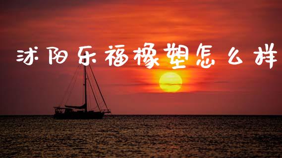 沭阳乐福橡塑怎么样_https://cj006.lansai.wang_财经新闻_第1张