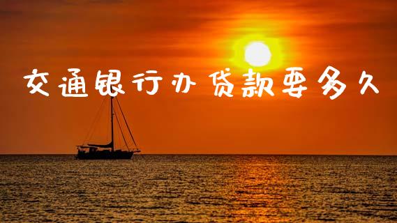 交通银行办贷款要多久_https://cj006.lansai.wang_债券资讯_第1张