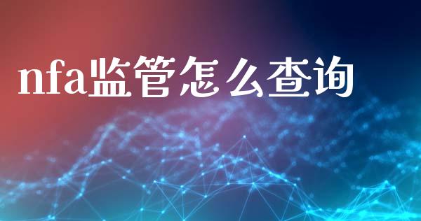 nfa监管怎么查询_https://cj006.lansai.wang_财经新闻_第1张