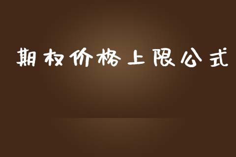 期权价格上限公式_https://cj006.lansai.wang_财经新闻_第1张