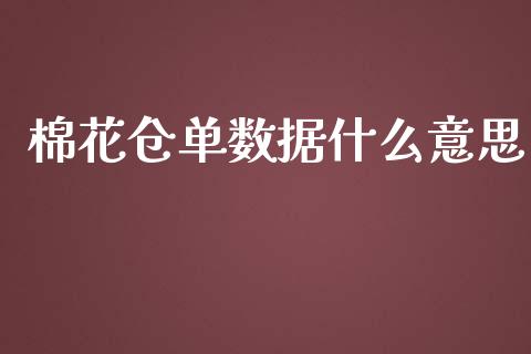 棉花仓单数据什么意思_https://cj006.lansai.wang_债券资讯_第1张