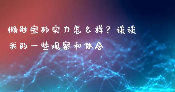 懒财宝的实力怎么样？谈谈我的一些观察和体会_https://cj006.lansai.wang_金融监管_第1张
