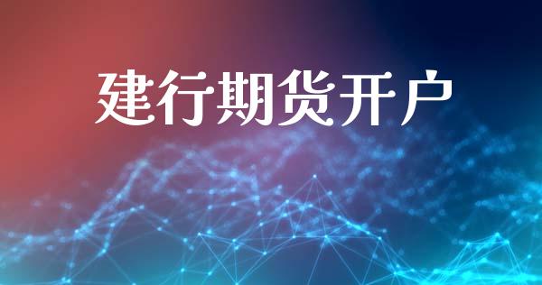 建行期货开户_https://cj006.lansai.wang_金融监管_第1张