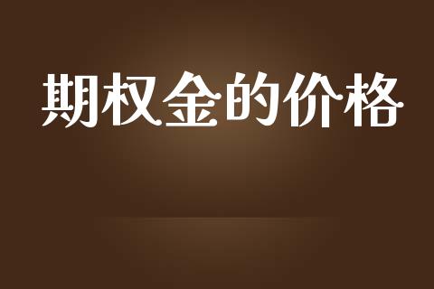 期权金的价格_https://cj006.lansai.wang_金融监管_第1张
