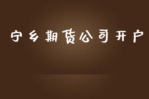 宁乡期货公司开户_https://cj006.lansai.wang_全球市场_第1张