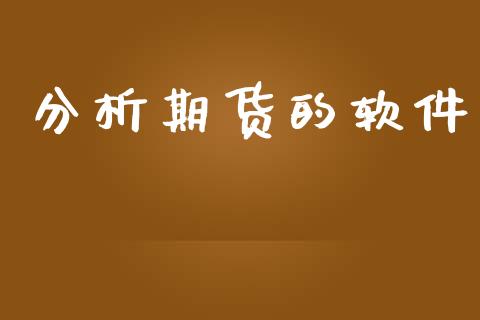 分析期货的软件_https://cj006.lansai.wang_债券资讯_第1张