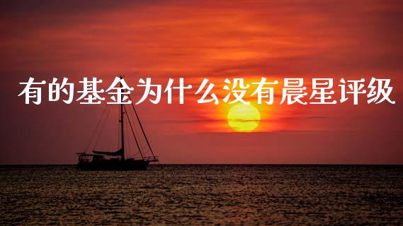 有的基金为什么没有晨星评级_https://cj006.lansai.wang_财经新闻_第1张